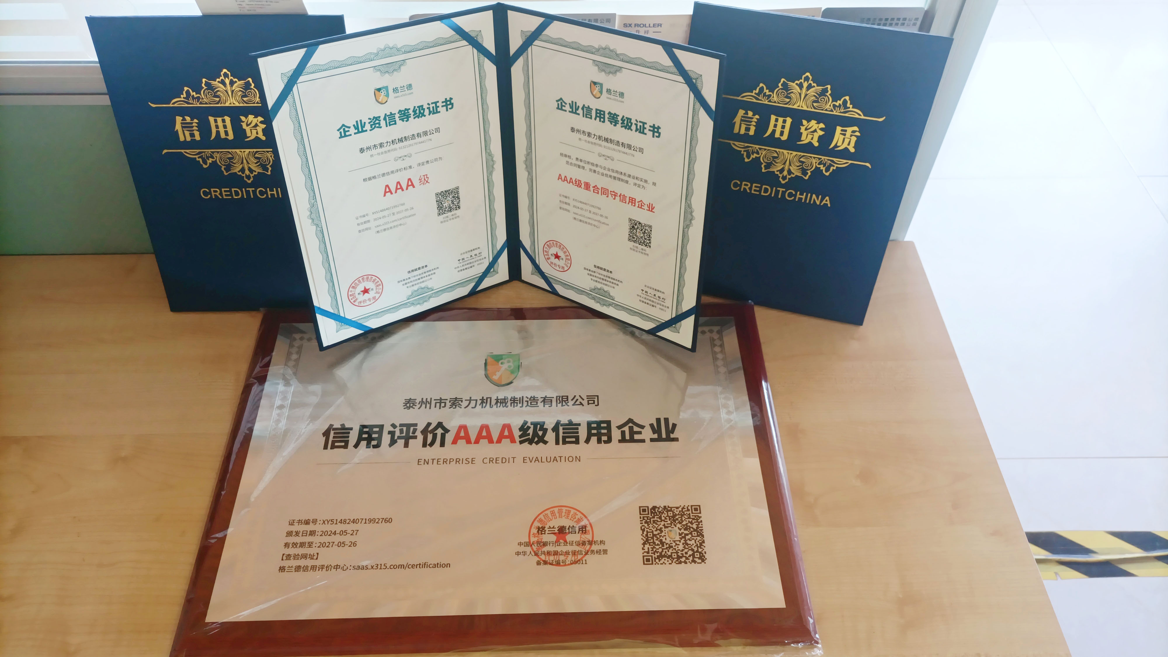 熱力慶祝索力機械-榮獲企業(yè)AAA級信用評價證書