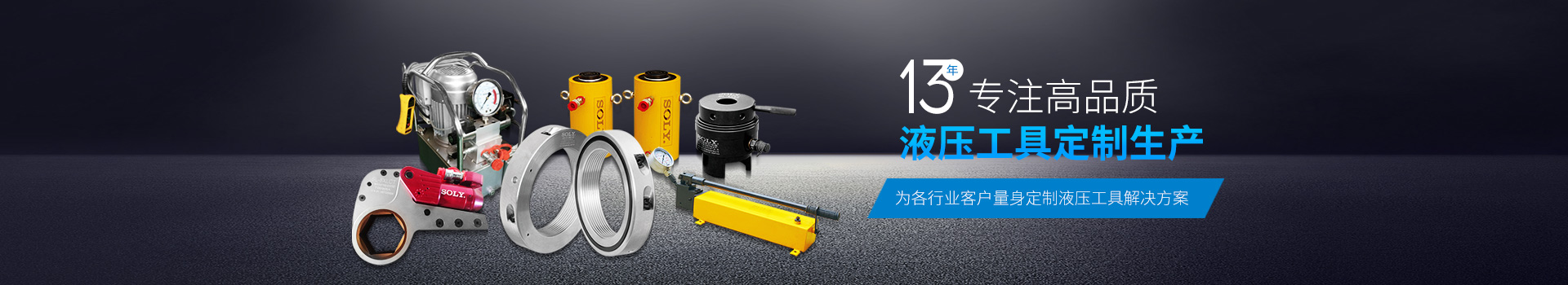 索力機(jī)械-13年專注高品質(zhì)液壓工具定制生產(chǎn)