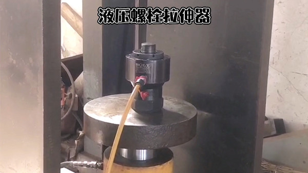 一組視頻讓你了解出廠前液壓螺栓拉伸器試壓過程