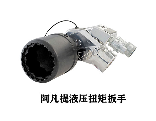 阿凡提液壓扭矩扳手