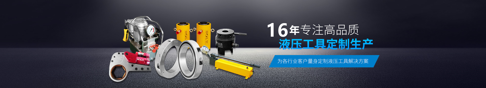索力機(jī)械-16年專注高品質(zhì)液壓工具定制生產(chǎn)