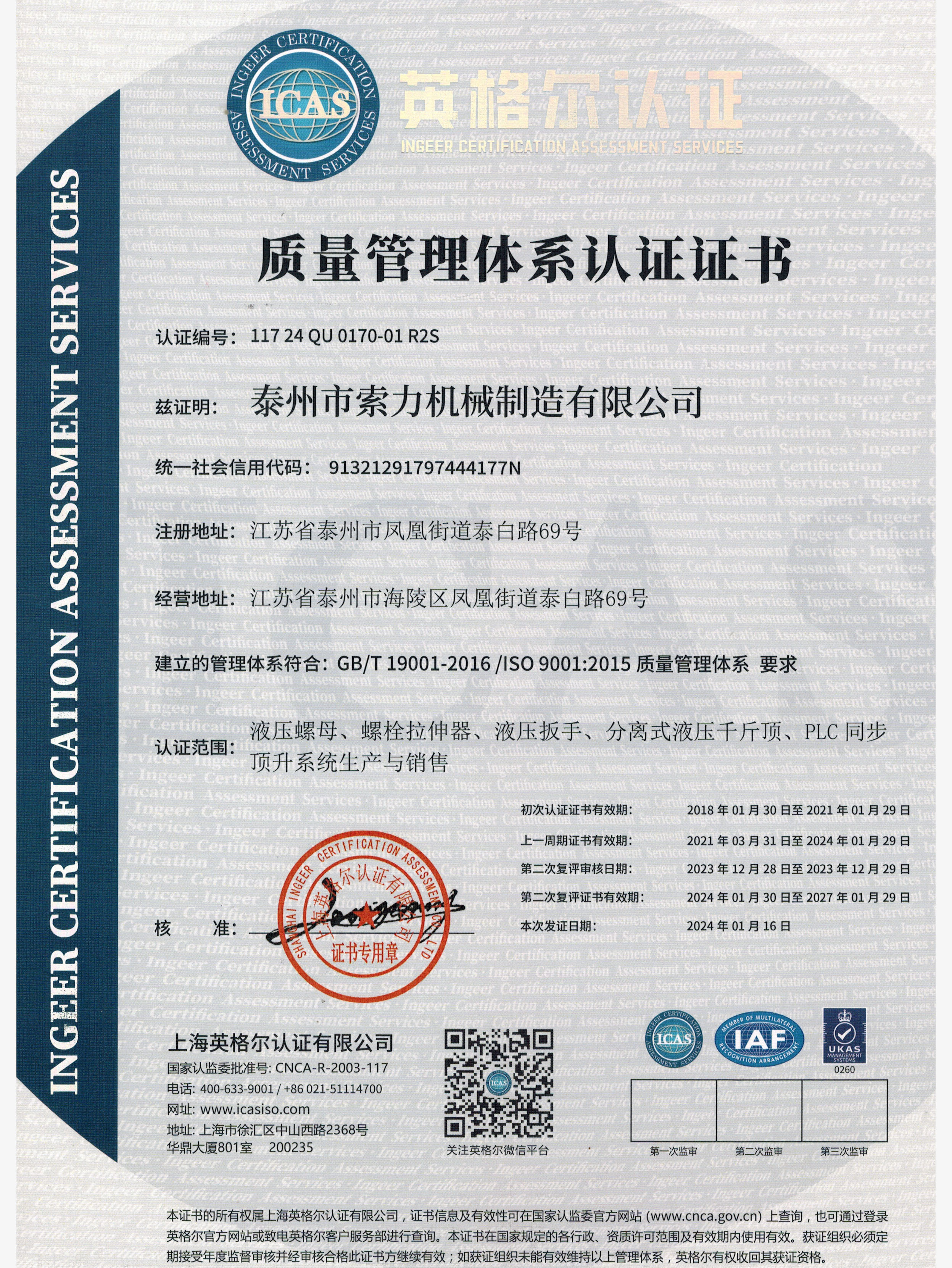 液壓螺母廠家-質(zhì)量管理體系認(rèn)證證書中文版